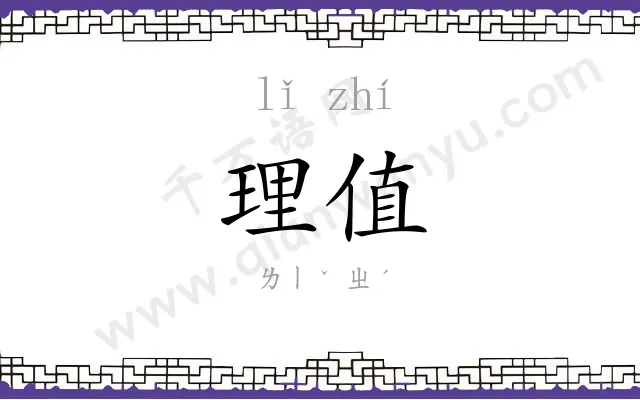 理值