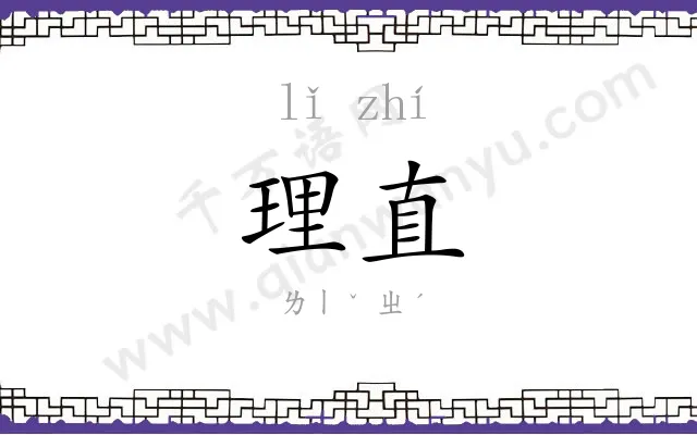 理直