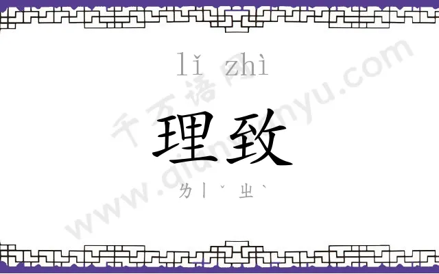理致