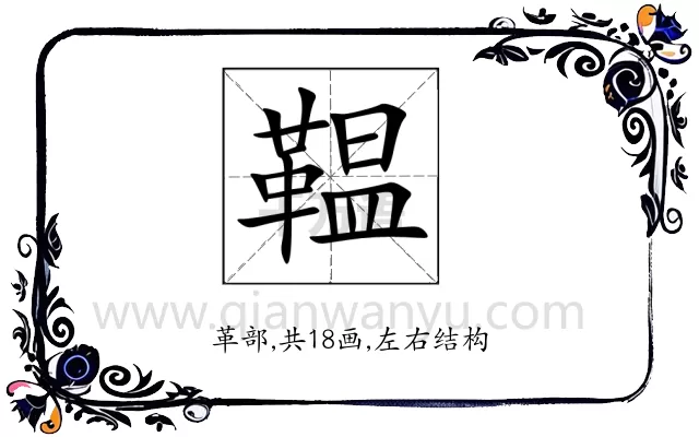 鞰