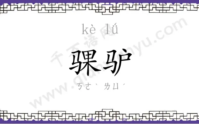 骒驴