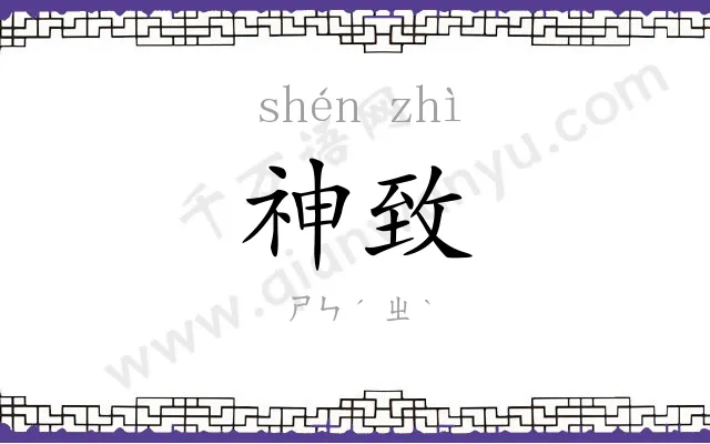 神致