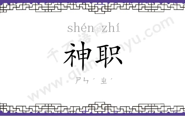 神职