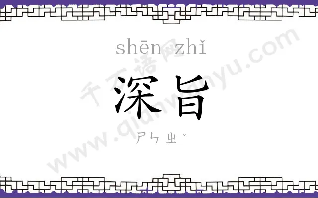 深旨