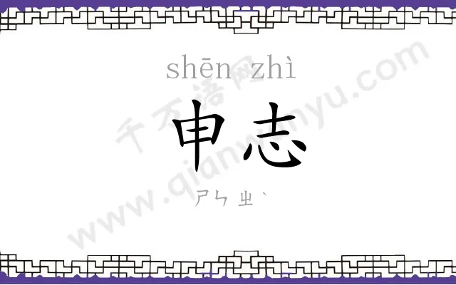 申志