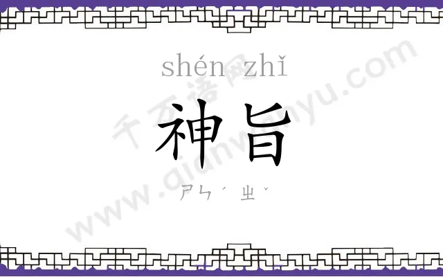 神旨
