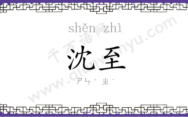 沈至