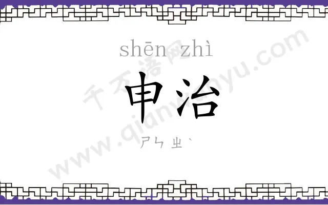 申治
