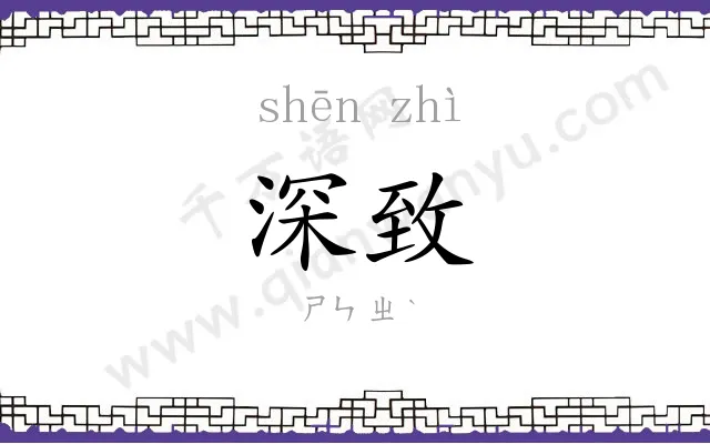 深致