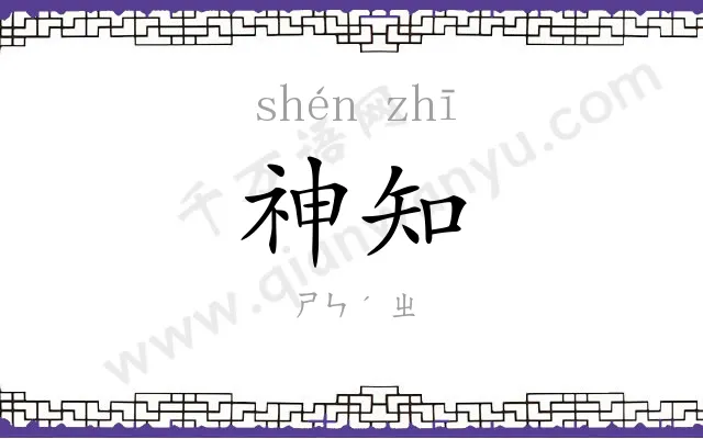 神知