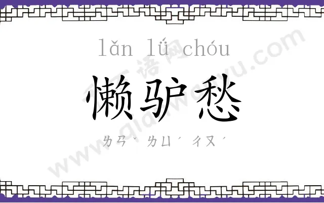 懒驴愁