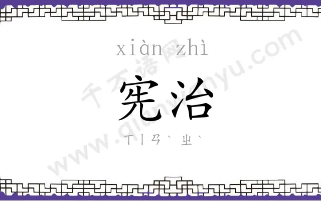 宪治
