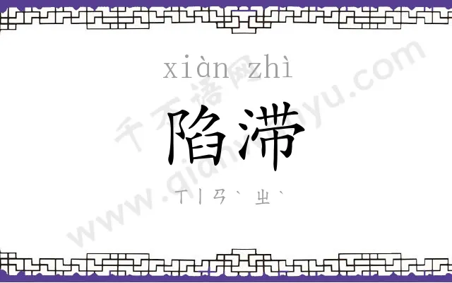 陷滞