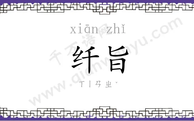纤旨