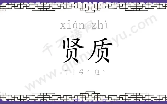 贤质