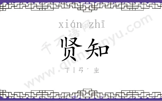 贤知