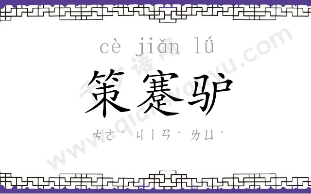 策蹇驴