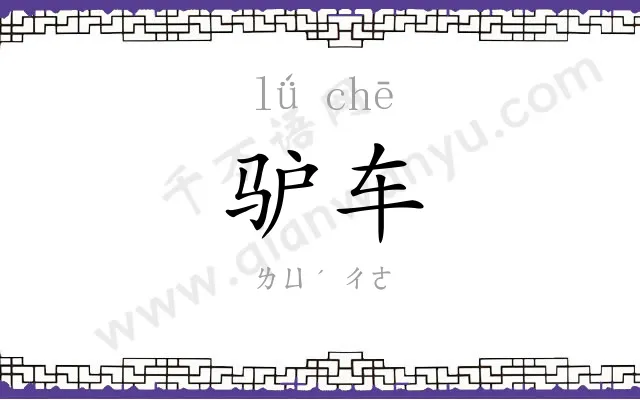 驴车
