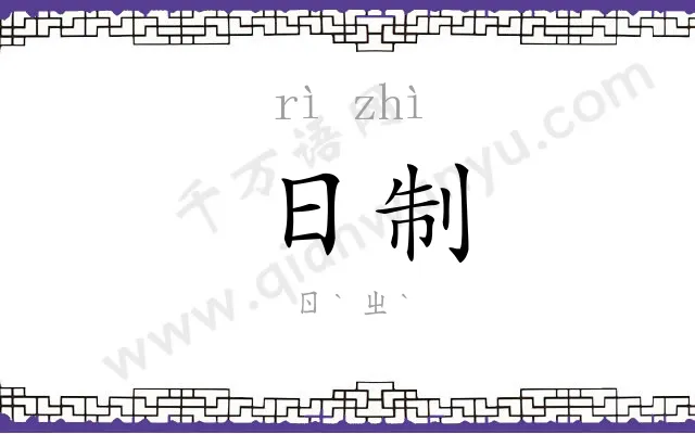 日制
