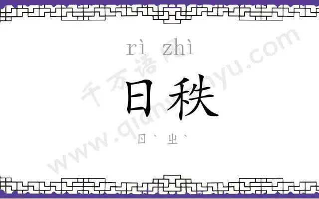 日秩
