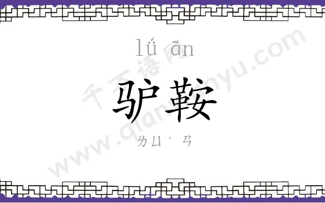 驴鞍
