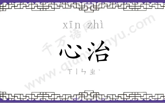 心治