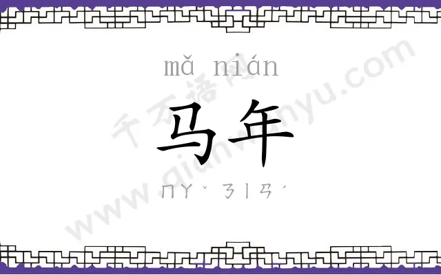 马年