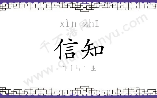 信知