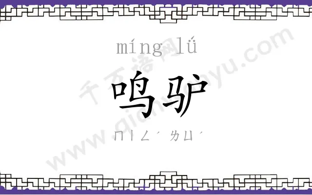 鸣驴