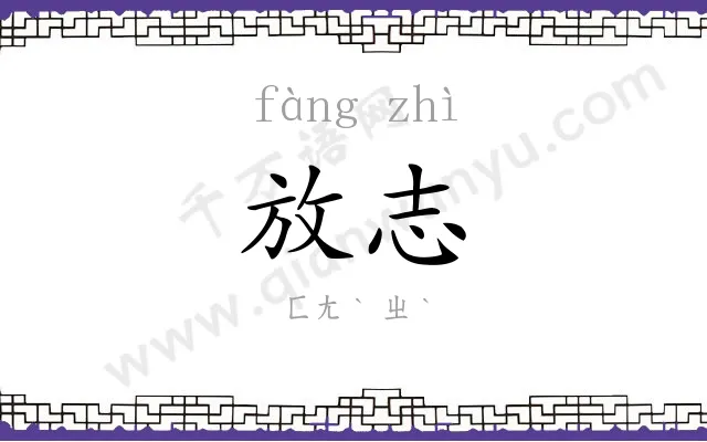 放志