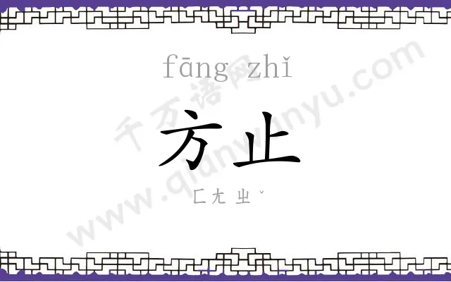 方止