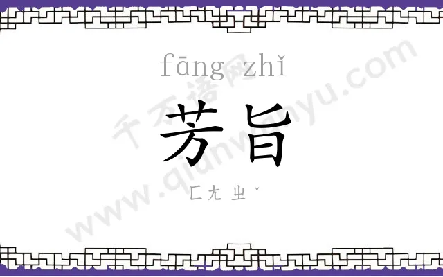 芳旨