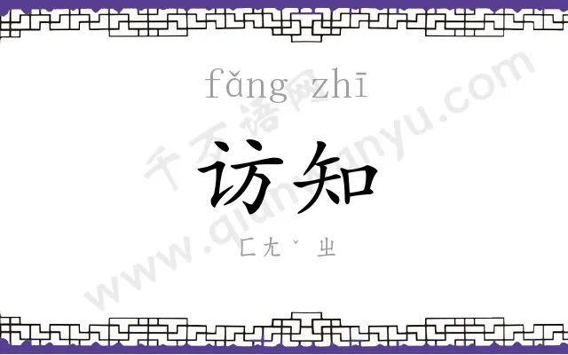 访知