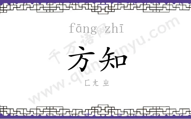 方知