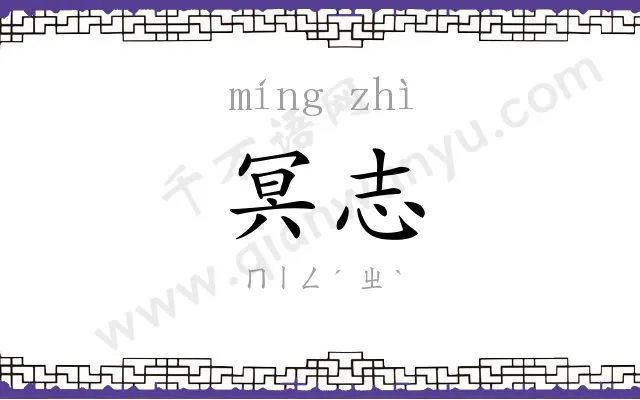 冥志