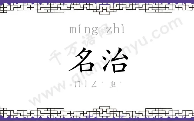 名治