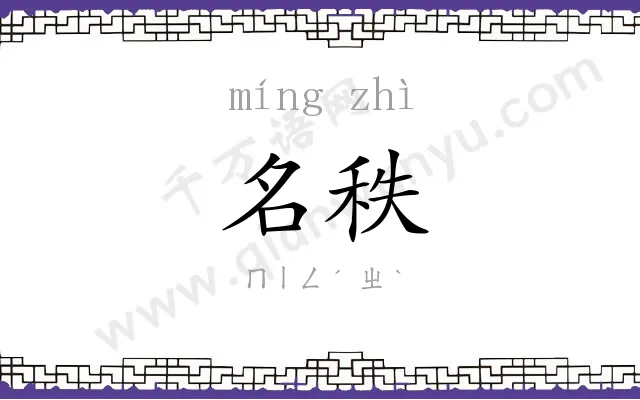 名秩