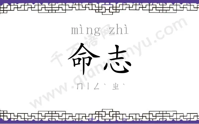 命志