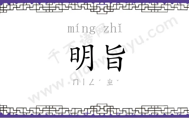 明旨
