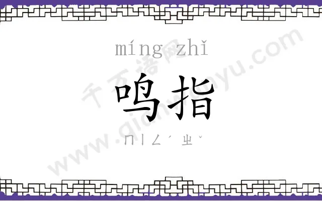 鸣指