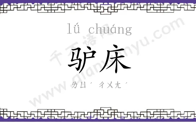 驴床