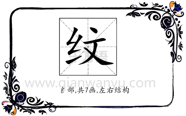 纹