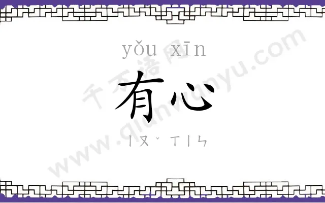有心