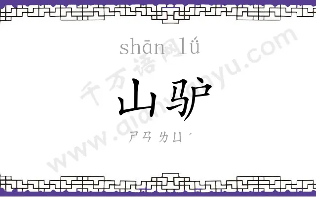 山驴