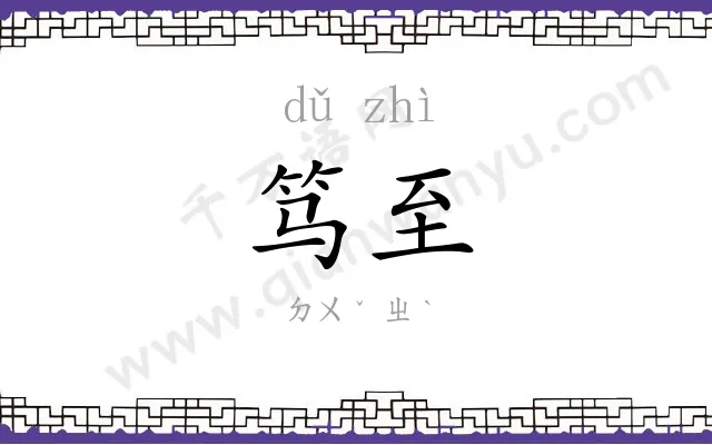 笃至