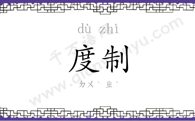 度制