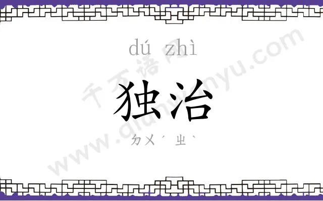 独治