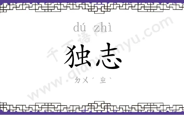 独志