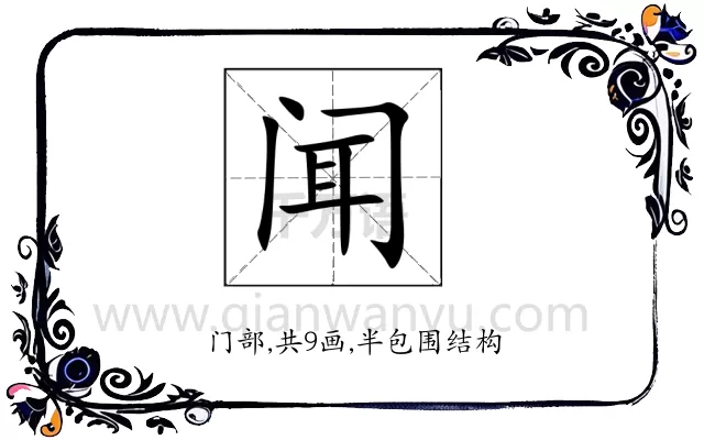 闻
