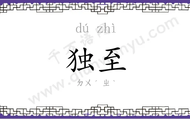 独至